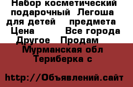 Набор косметический подарочный “Легоша“ для детей (2 предмета) › Цена ­ 280 - Все города Другое » Продам   . Мурманская обл.,Териберка с.